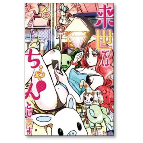 来世ではちゃんとします いつまちゃん [1-15巻 コミックセット/未完結]