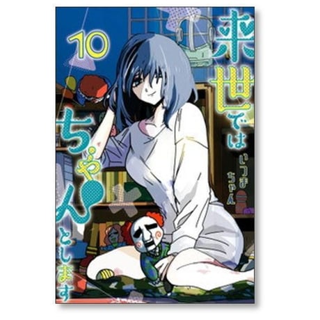 来世ではちゃんとします いつまちゃん [1-15巻 コミックセット/未完結]