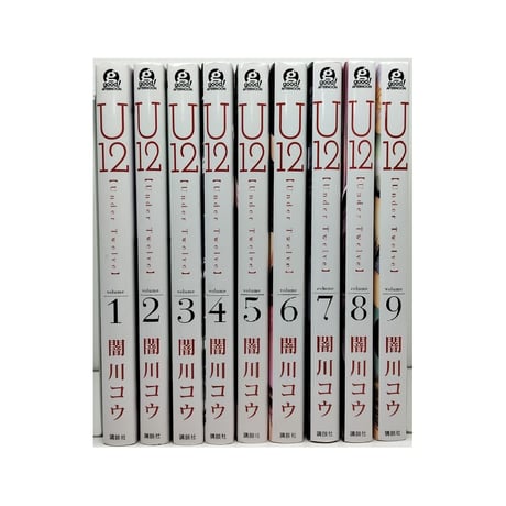 U12 闇川コウ [1-9巻 漫画全巻セット/完結] Under Twelve