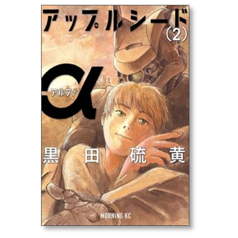 アップルシードα = APPLESEEDα など　黒田硫黄　合計16冊セット アップルシードα（2）＜完＞』（黒田 硫黄）｜講談社