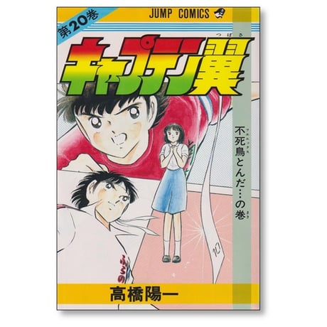 キャプテン翼 高橋陽一 [1-37巻 漫画全巻セット/完結]