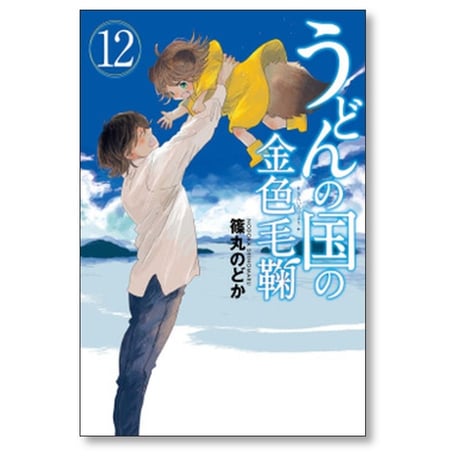 うどんの国の金色毛鞠 篠丸のどか [1-12巻 漫画全巻セット/完結]
