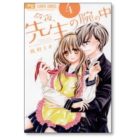 今夜 先生の腕の中 真村ミオ [1-5巻 漫画全巻セット/完結]