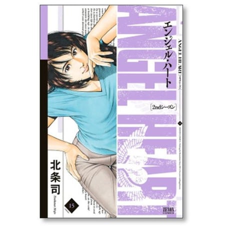 エンジェルハート 2ndシーズン 北条司 [1-16巻 漫画全巻セット/完結] エンジェルハート セカンドシーズン