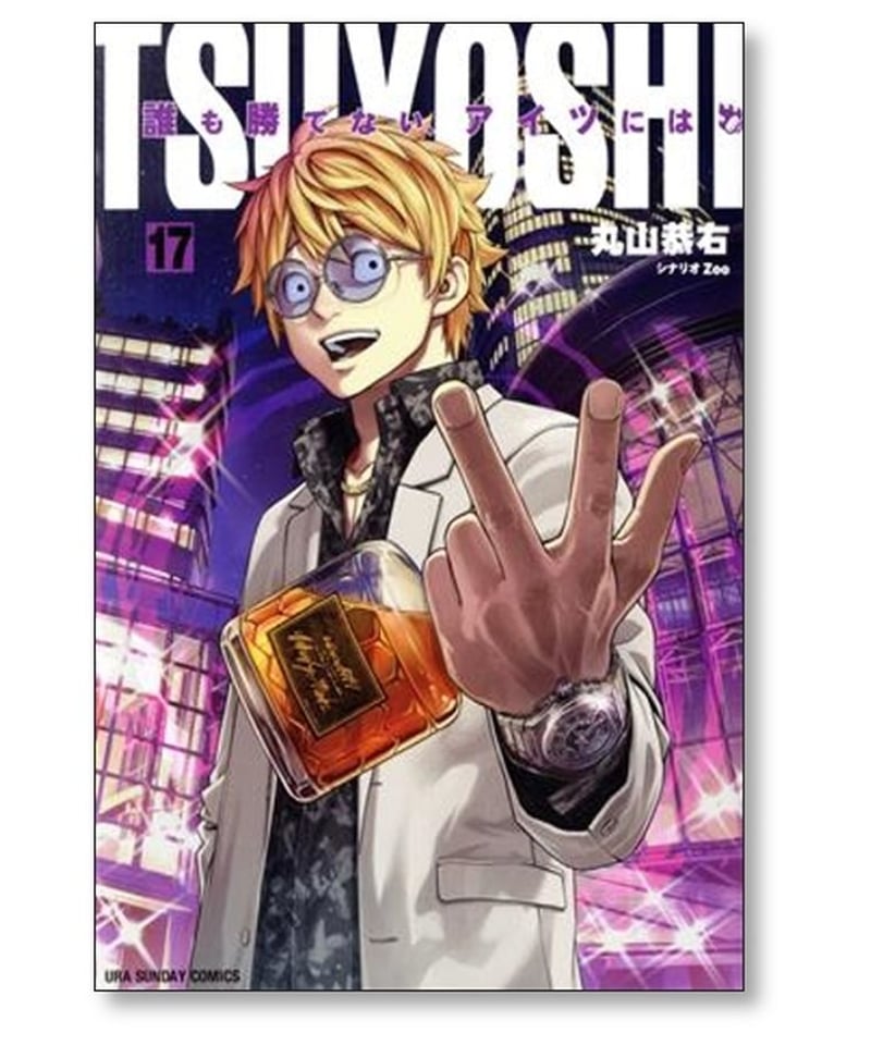 TSUYOSHI 誰も勝てないアイツには 丸山恭右 [1-21巻 コミックセット/未 