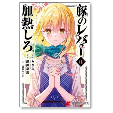 豚のレバーは加熱しろ みなみ [1-8巻 コミックセット/未完結] 逆井卓馬 遠坂あさぎ