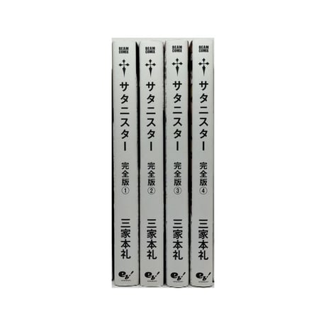 サタニスター 三家本礼 [1-4巻 漫画全巻セット/完結] 完全版