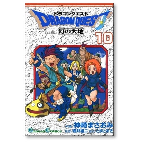ドラゴンクエスト 幻の大地 神崎まさおみ [1-10巻 漫画全巻セット/完結]