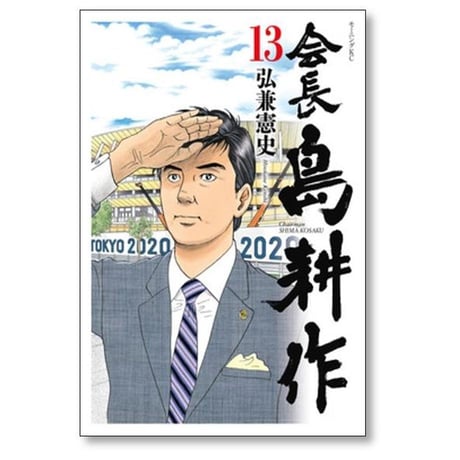 会長 島耕作 弘兼憲史 [1-13巻 漫画全巻セット/完結] 会長島耕作