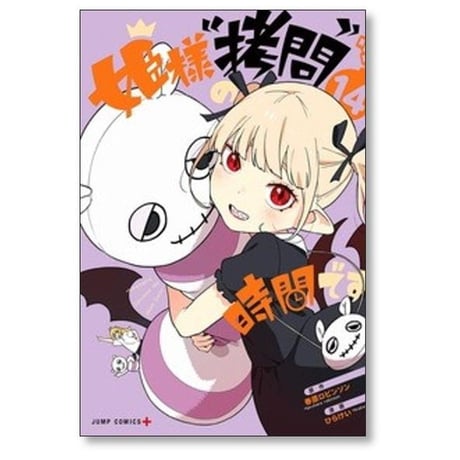 姫様拷問の時間です ひらけい [1-18巻 コミックセット/未完結] 春原ロビンソン