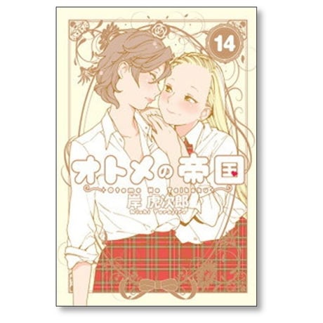 オトメの帝国 岸虎次郎 [1-18巻 コミックセット/未完結]