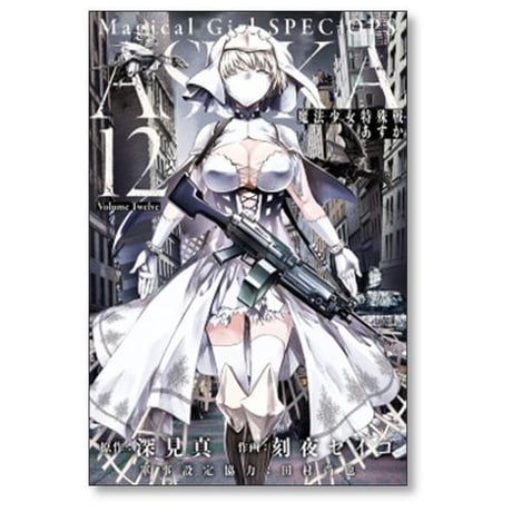 魔法少女特殊戦 あすか 刻夜セイゴ [1-14巻 漫画全巻セット/完結] 深見真 田村尚也