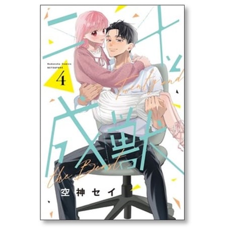 二十と成獣 空神セイ [1-6巻 コミックセット/未完結]