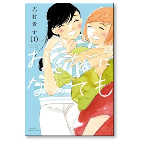 おとなになっても 志村貴子 [1-10巻 漫画全巻セット/完結]