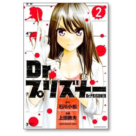 Dr.プリズナー 上田敦夫 [1-4巻 漫画全巻セット/完結] ドクタープリズナー