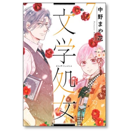 文学処女 中野まや花 [1-11巻 漫画全巻セット/完結]