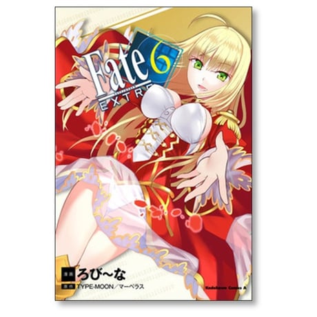 フェイト エクストラ ろび～な [1-6巻 漫画全巻セット/完結] TYPE-MOON マーベラス