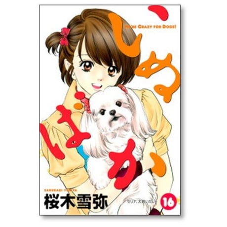 いぬばか 桜木雪弥 [1-22巻 漫画全巻セット/完結]