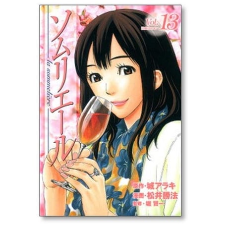 ソムリエール 松井勝法 [1-21巻 漫画全巻セット/完結] 城アラキ 堀賢一