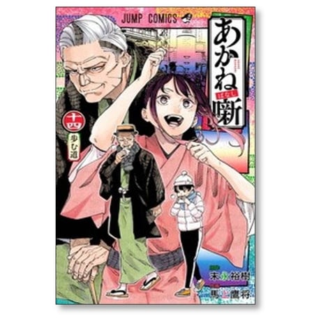 あかね噺 馬上鷹将 [1-22巻 コミックセット/未完結] あかねばなし 末永裕樹