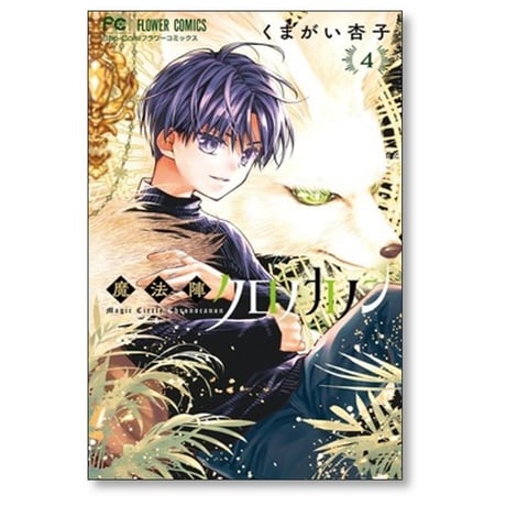 魔法陣クロノカノン くまがい杏子 [1-5巻 漫画全巻セット/完結]