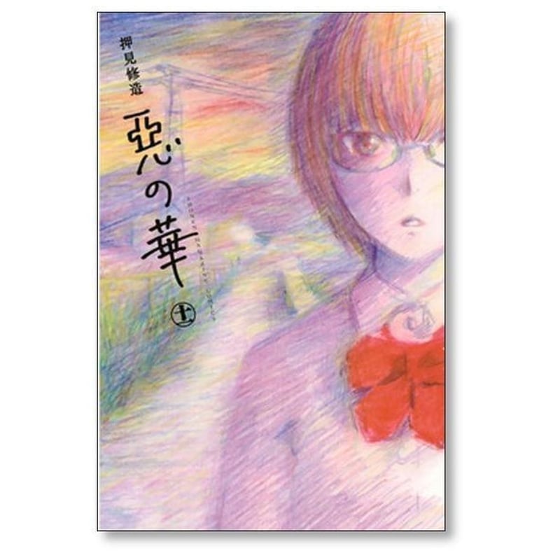 惡の華 押見修造 [1-11巻 漫画全巻セット/完結] 悪の華 悪の花 惡の花