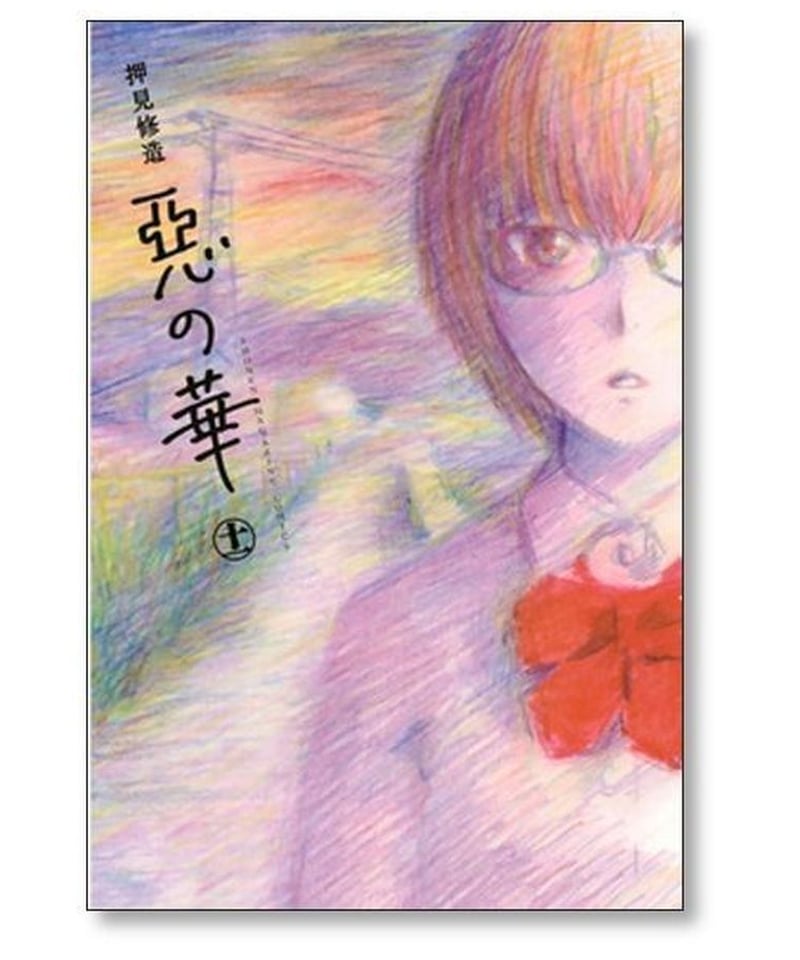 惡の華 押見修造 [1-11巻 漫画全巻セット/完結] 悪の華 悪の花 惡の花