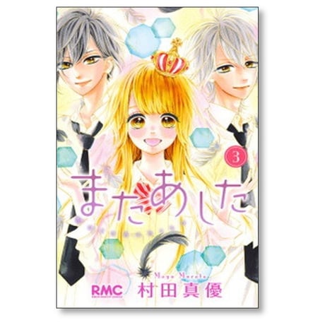 またあした 村田真優 [1-3巻 漫画全巻セット/完結]