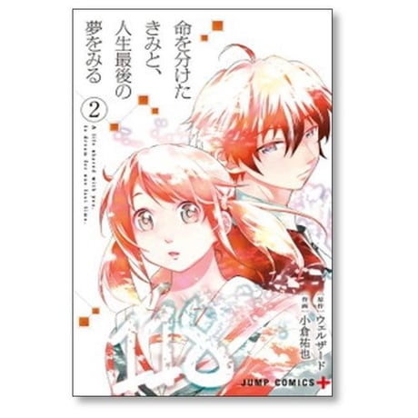 命を分けたきみと 人生最後の夢をみる 小倉祐也 [1-3巻 漫画全巻セット/完結] ウェルザード