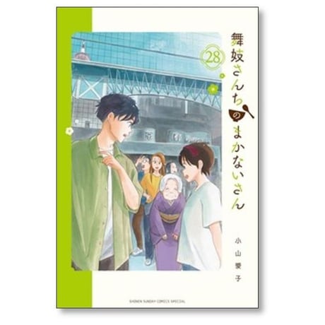 舞妓さんちのまかないさん 小山愛子 [1-30巻 漫画全巻セット/完結] まいこさんちのまかないさん