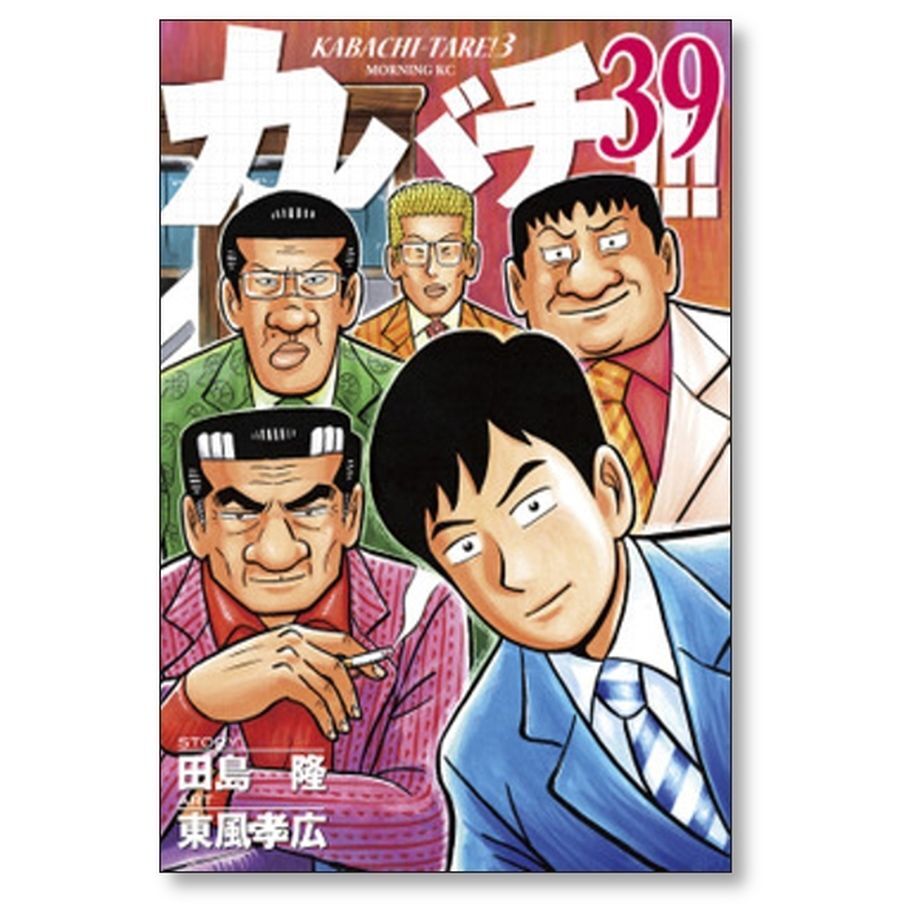 カバチ 東風孝広 [1-39巻 漫画全巻セット/完結] カバチタレ3 田島隆 