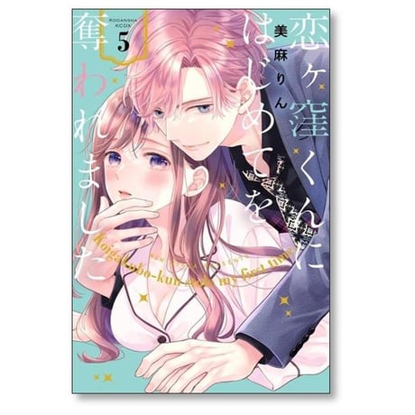 恋ヶ窪くんにはじめてを奪われました 美麻りん [1-6巻 コミックセット/未完結]
