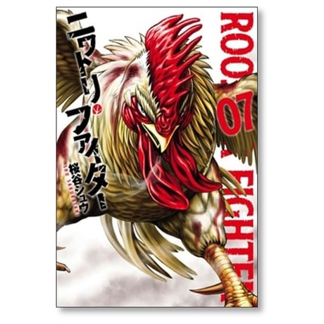 ニワトリ ファイター 桜谷シュウ [1-7巻 コミックセット/未完結]