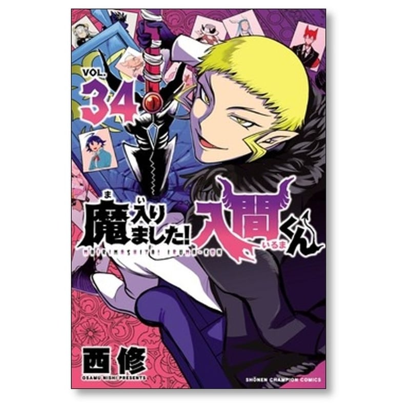 魔入りました 入間くん 西修 [1-38巻 コミックセット/未完結 魔入りました 入間くん 西修 [1-38巻 コミックセット/未完結