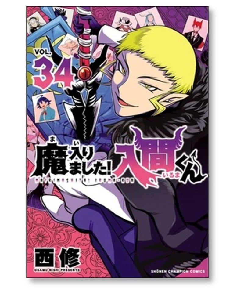 新品】 魔入りました!入間くん 全巻セット 1~34巻 西修 漫画全巻