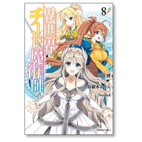 異世界チート魔術師 鈴羅木かりん [1-20巻 コミックセット/未完結] 内田健 Nardack