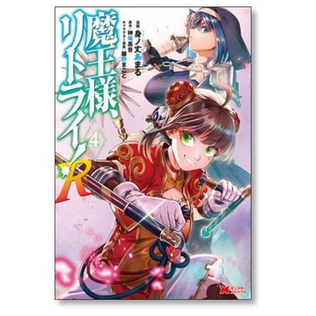 魔王様 リトライ R 身ノ丈あまる [1-10巻 コミックセット/未完結] 神埼黒音