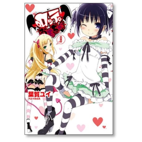 ロッテのおもちゃ 葉賀ユイ [1-9巻 漫画全巻セット/完結]