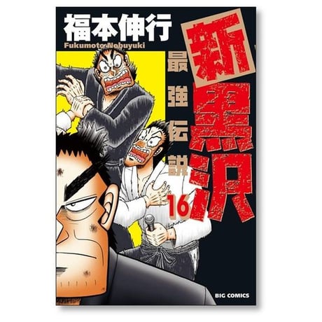 新 黒沢 最強伝説 福本伸行 [1-21巻 漫画全巻セット/完結] 新黒沢 最強伝説