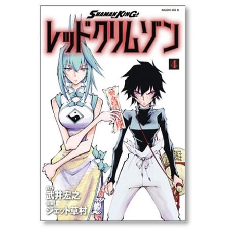 シャーマンキング レッドクリムゾン ジェット草村 [1-4巻 漫画全巻セット/完結] SHAMAN KING 武井宏之