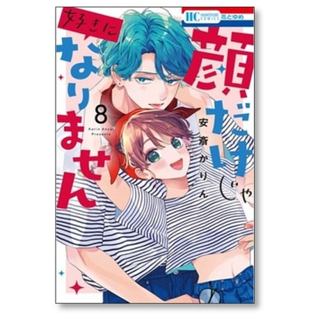 顔だけじゃ好きになりません 安斎かりん [1-17巻 漫画全巻セット/完結]