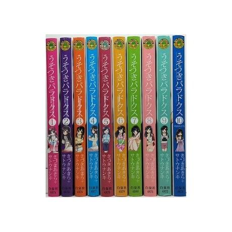 うそつきパラドクス きづきあきら [1-10巻 漫画全巻セット/完結] サトウナンキ