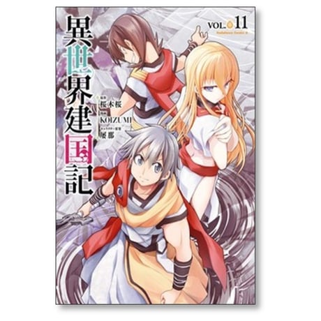 異世界建国記 KOIZUMI [1-11巻 コミックセット/未完結] 桜木桜 屡那
