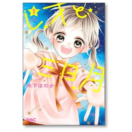 レオと三日月 木下ほのか [1-5巻 コミックセット/未完結]