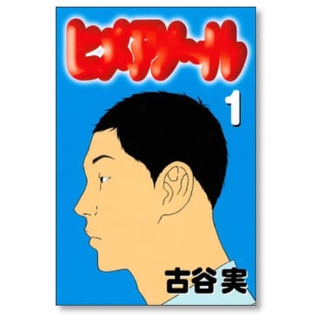 ヒメアノール 古谷実 [1-6巻 漫画全巻セット/完結] ヒメアノ～ル