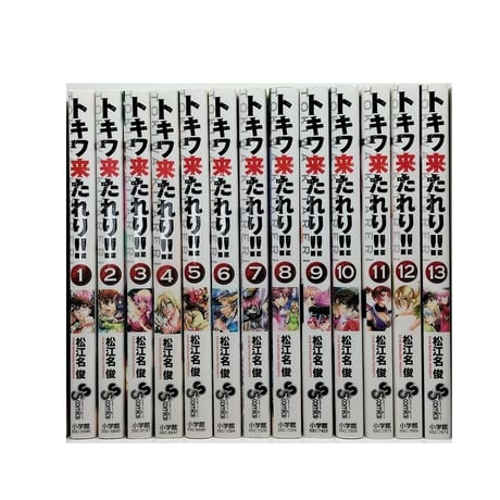 トキワ来たれり 松江名俊 [1-13巻 漫画全巻セット/完結]