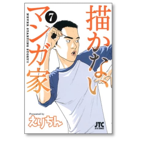 描かないマンガ家 えりちん [1-7巻 漫画全巻セット/完結]