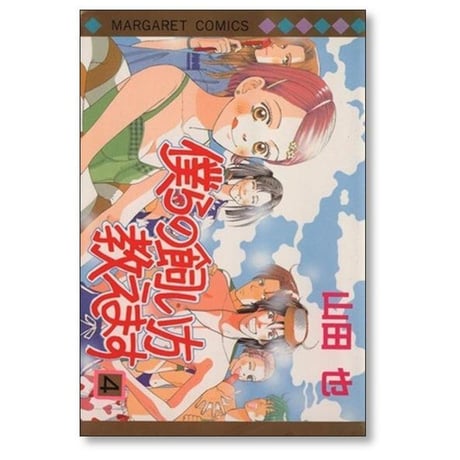 僕らの飼い方教えます 山田也 [1-6巻 漫画全巻セット/完結]
