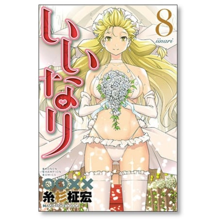 いいなり 糸杉柾宏 [1-8巻 漫画全巻セット/完結]