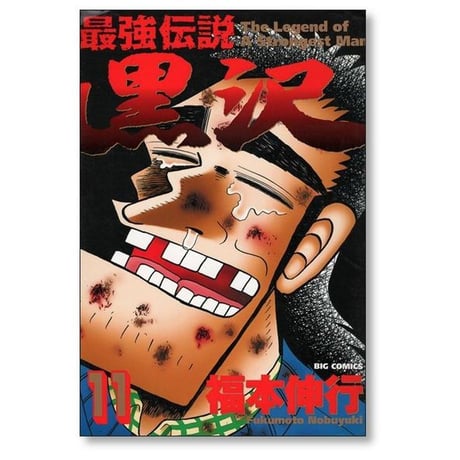 最強伝説 黒沢 福本伸行 [1-11巻 漫画全巻セット/完結]
